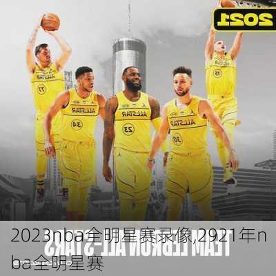 2023nba全明星赛录像,2921年nba全明星赛