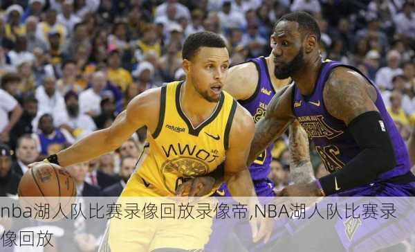 nba湖人队比赛录像回放录像帝,NBA湖人队比赛录像回放