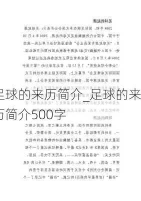 足球的来历简介_足球的来历简介500字