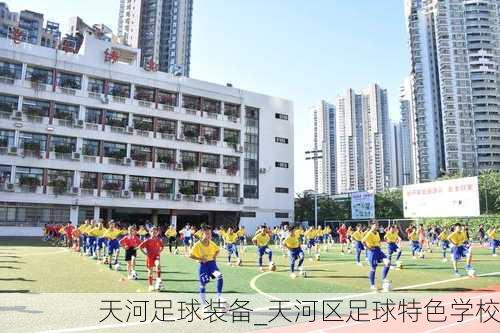 天河足球装备_天河区足球特色学校