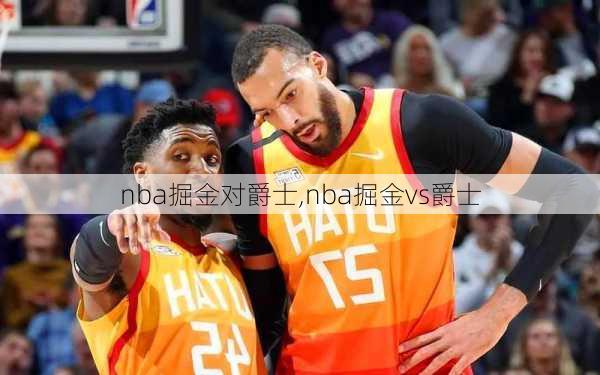 nba掘金对爵士,nba掘金vs爵士