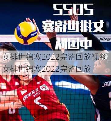 女排世锦赛2022完整回放视频_女排世锦赛2022完整回放