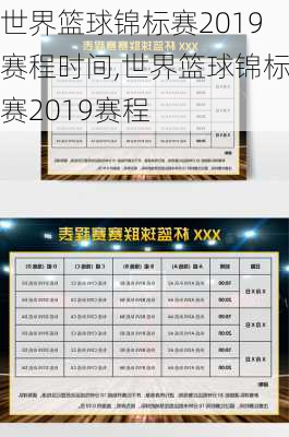 世界篮球锦标赛2019赛程时间,世界篮球锦标赛2019赛程