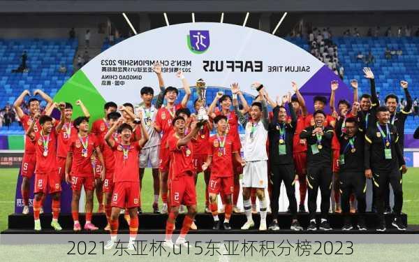 2021 东亚杯,u15东亚杯积分榜2023