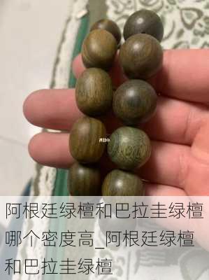 阿根廷绿檀和巴拉圭绿檀哪个密度高_阿根廷绿檀和巴拉圭绿檀