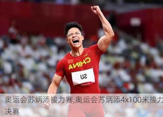 奥运会苏炳添接力赛,奥运会苏炳添4x100米接力决赛