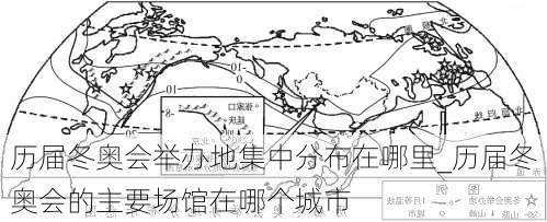 历届冬奥会举办地集中分布在哪里_历届冬奥会的主要场馆在哪个城市