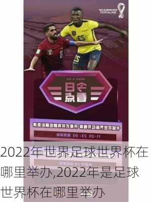 2022年世界足球世界杯在哪里举办,2022年是足球世界杯在哪里举办