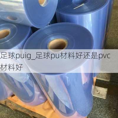 足球puig_足球pu材料好还是pvc材料好