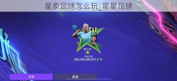 星象足球怎么玩_星星足球