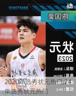 2020年选秀状元热门,24年选秀状元热门