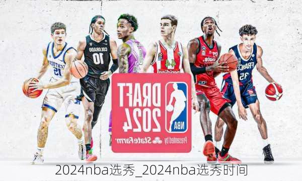 2024nba选秀_2024nba选秀时间