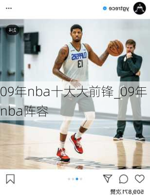 09年nba十大大前锋_09年nba阵容