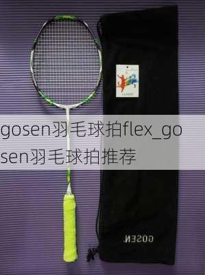 gosen羽毛球拍flex_gosen羽毛球拍推荐