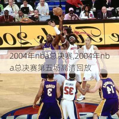 2004年nba总决赛,2004年nba总决赛第五场高清回放