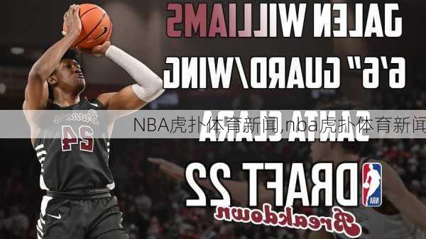 NBA虎扑体育新闻,nba虎扑体育新闻