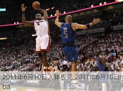 2011年6月10日人体板凳,2011年6月10日nba