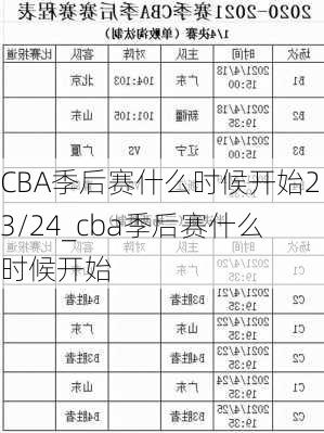 CBA季后赛什么时候开始23/24_cba季后赛什么时候开始