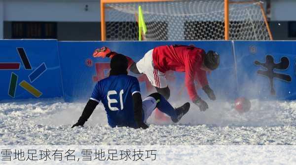 雪地足球有名,雪地足球技巧