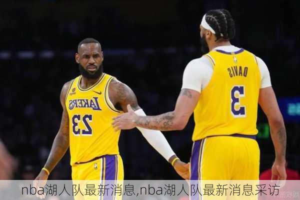 nba湖人队最新消息,nba湖人队最新消息采访