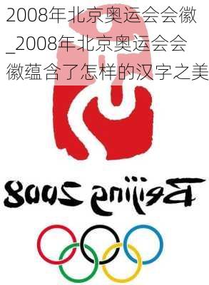 2008年北京奥运会会徽_2008年北京奥运会会徽蕴含了怎样的汉字之美