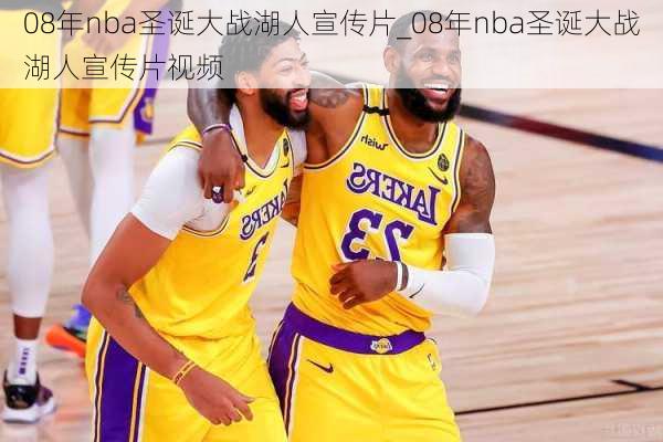 08年nba圣诞大战湖人宣传片_08年nba圣诞大战湖人宣传片视频