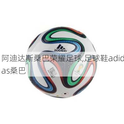 阿迪达斯桑巴荣耀足球,足球鞋adidas桑巴