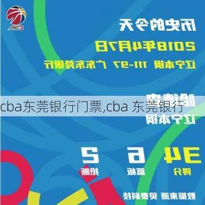 cba东莞银行门票,cba 东莞银行