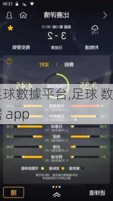 足球數據平台,足球 数据 app