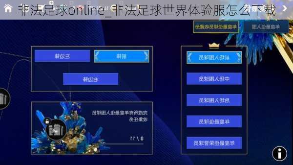 非法足球online_非法足球世界体验服怎么下载