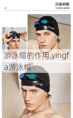 游泳帽的作用,yingfa游泳帽