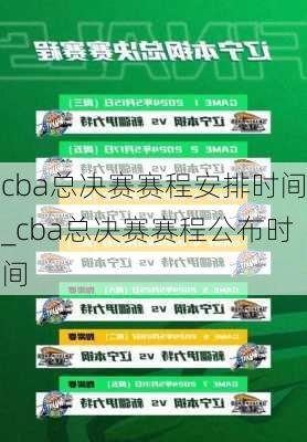 cba总决赛赛程安排时间_cba总决赛赛程公布时间