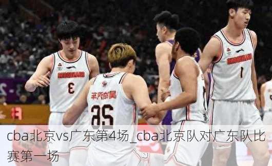 cba北京vs广东第4场_cba北京队对广东队比赛第一场