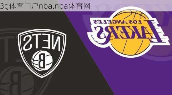 3g体育门户nba,nba体育网