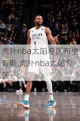 虎扑nba太阳专区布里奇斯,虎扑nba太阳专区