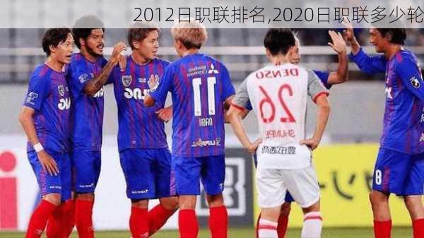 2012日职联排名,2020日职联多少轮