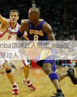 nba篮球过人招式_nba篮球过人