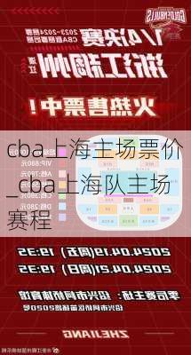 cba上海主场票价_cba上海队主场赛程