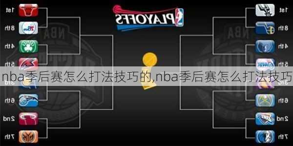 nba季后赛怎么打法技巧的,nba季后赛怎么打法技巧