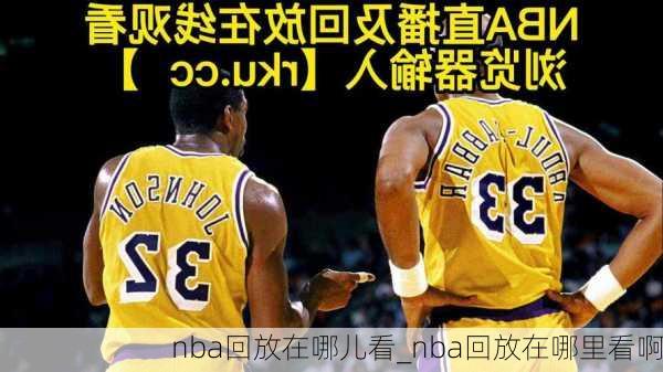 nba回放在哪儿看_nba回放在哪里看啊