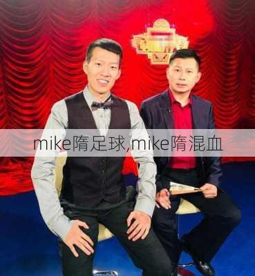 mike隋足球,mike隋混血