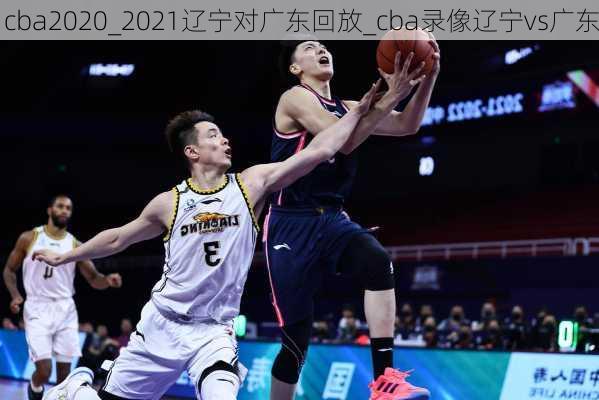 cba2020_2021辽宁对广东回放_cba录像辽宁vs广东