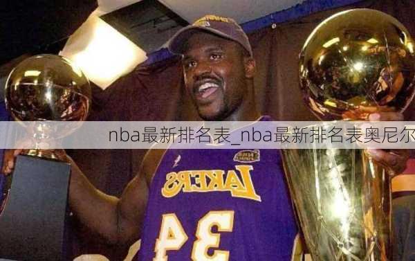 nba最新排名表_nba最新排名表奥尼尔