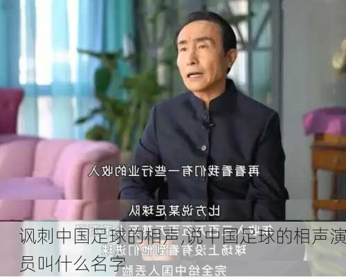 讽刺中国足球的相声,说中国足球的相声演员叫什么名字