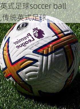 英式足球soccer ball,传统英式足球