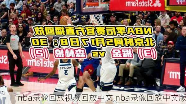 nba录像回放视频回放中文,nba录像回放中文版