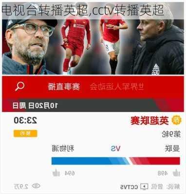 电视台转播英超,cctv转播英超