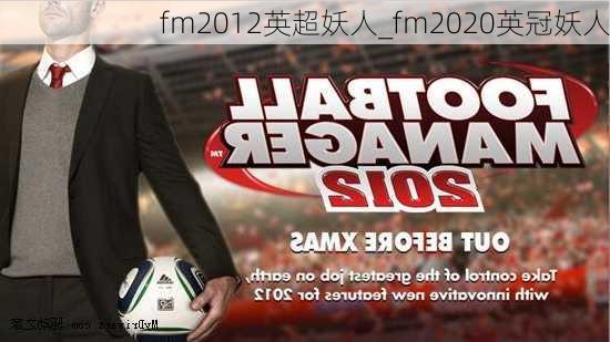 fm2012英超妖人_fm2020英冠妖人