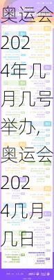 奥运会2024年几月几号举办,奥运会2024几月几日