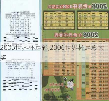 2006世界杯足彩,2006世界杯足彩大奖